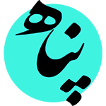 مرکز همسان گزینی پناه